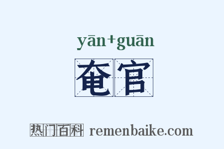 奄官是什么意思的图片